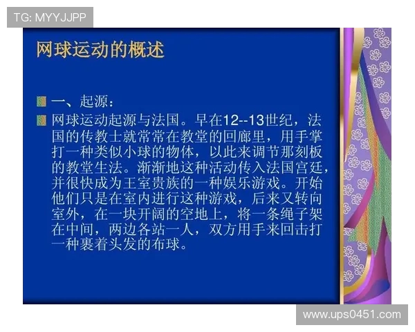 网球运动的全方位解析:历史起源、技术演变与全球发展趋势