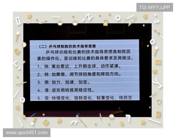 乒乓球技术创新与发展趋势分析：从基础技巧到高科技装备的应用探索